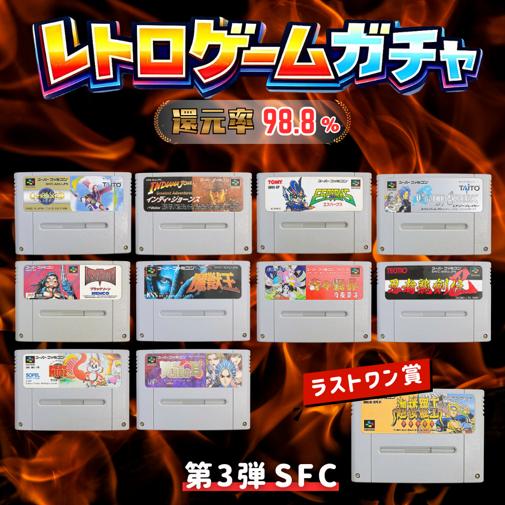 第3弾 SFCガチャ